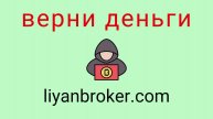 Liyanbroker - отзывы о компании. Вывод средств, как вернуть деньги.