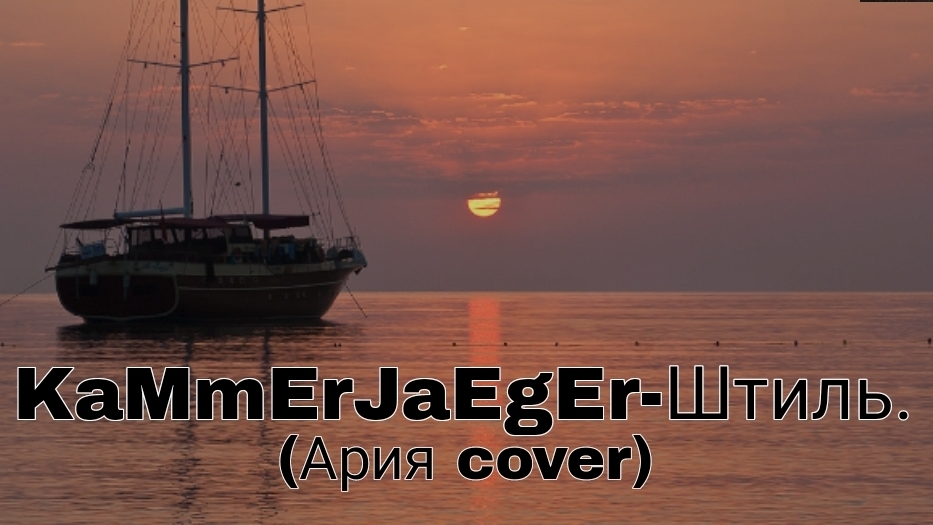 KaMmErJaEgEr-Штиль (Ария cover.)