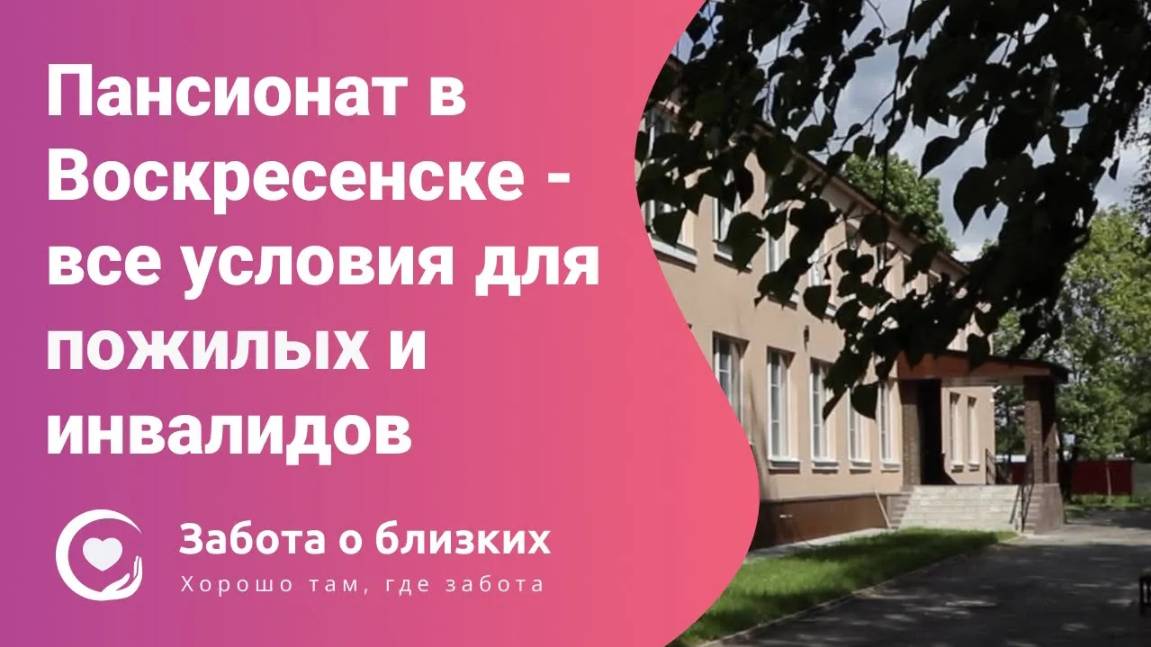 Пансионат для пожилых и инвалидов в Воскресенске - Забота о близких