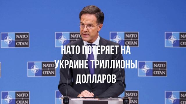 НАТО потеряет на Украине триллионы долларов