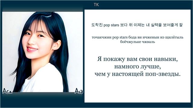 ASA - ME, MYSELF AND I 
кириллизация кпоп (перевод | кирилизация | COLOR CODED LYRICS)