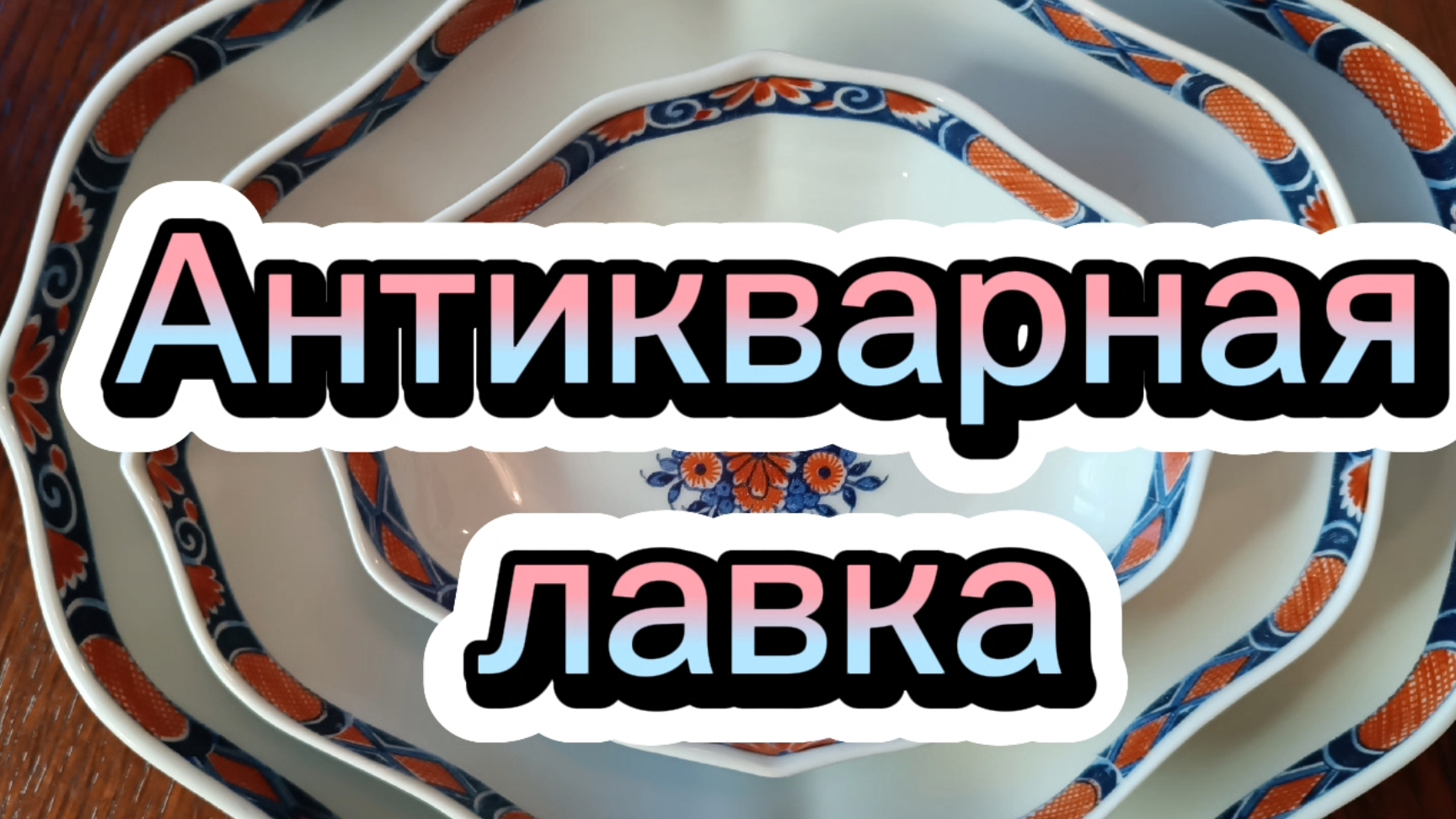 АНТИКВАРНАЯ ЛАВКА🕸 ФАРФОР ЕВРОПЕЙСКИЙ🕸СОВЕТСКИЙ🕸РАСПРОДАЖА
