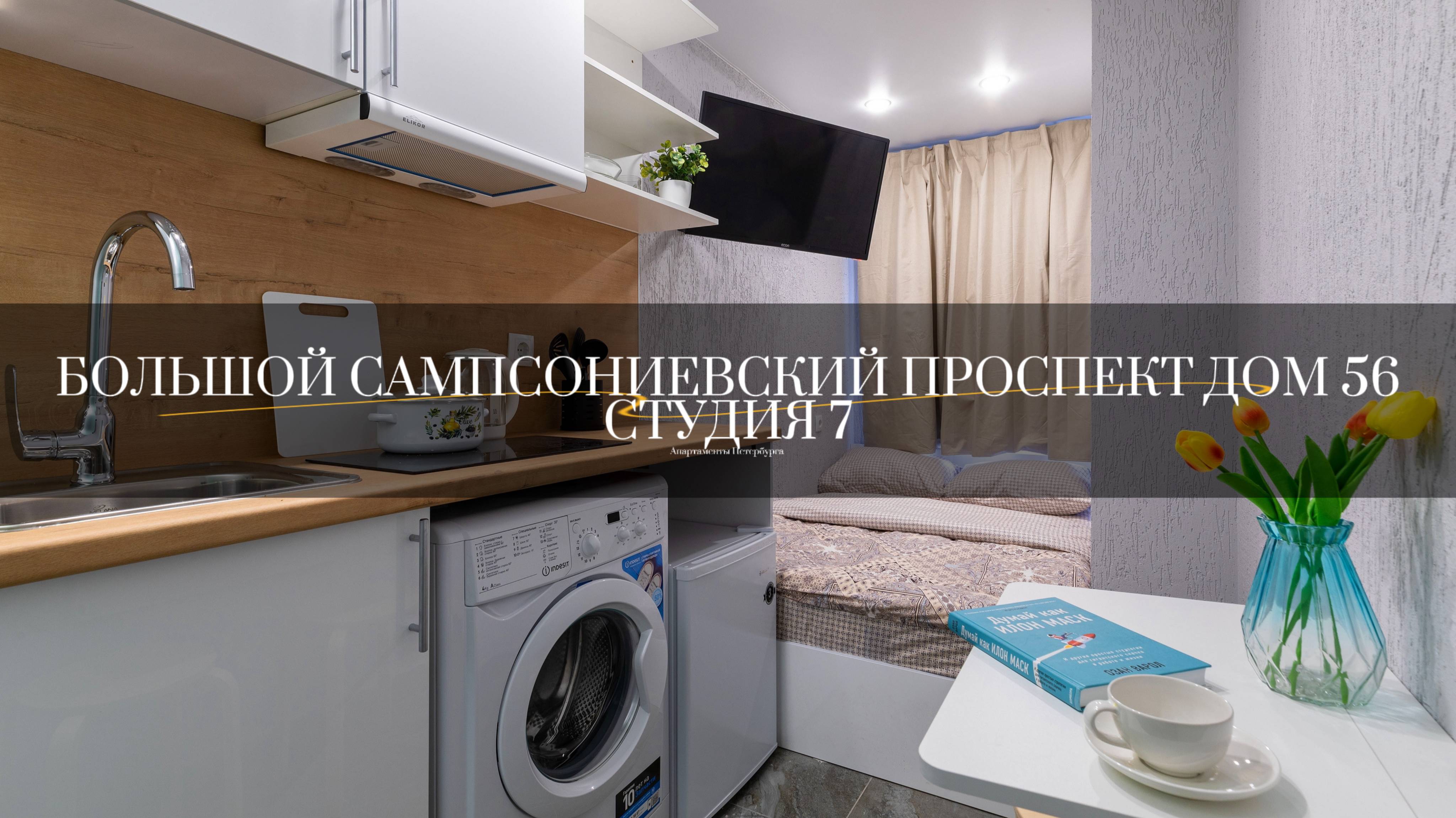Большой Сампсониевский проспект дом 56, студия 7. Студии от компании АПАРТАМЕНТЫ ПЕТЕРБУРГА