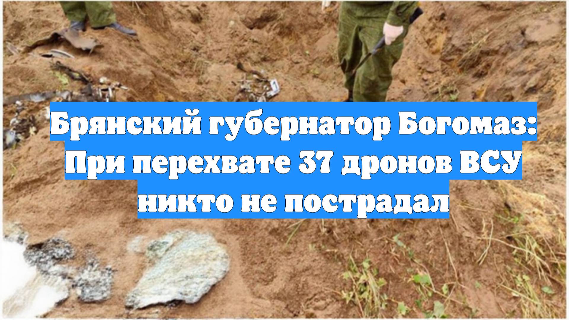 Брянский губернатор Богомаз: При перехвате 37 дронов ВСУ никто не пострадал