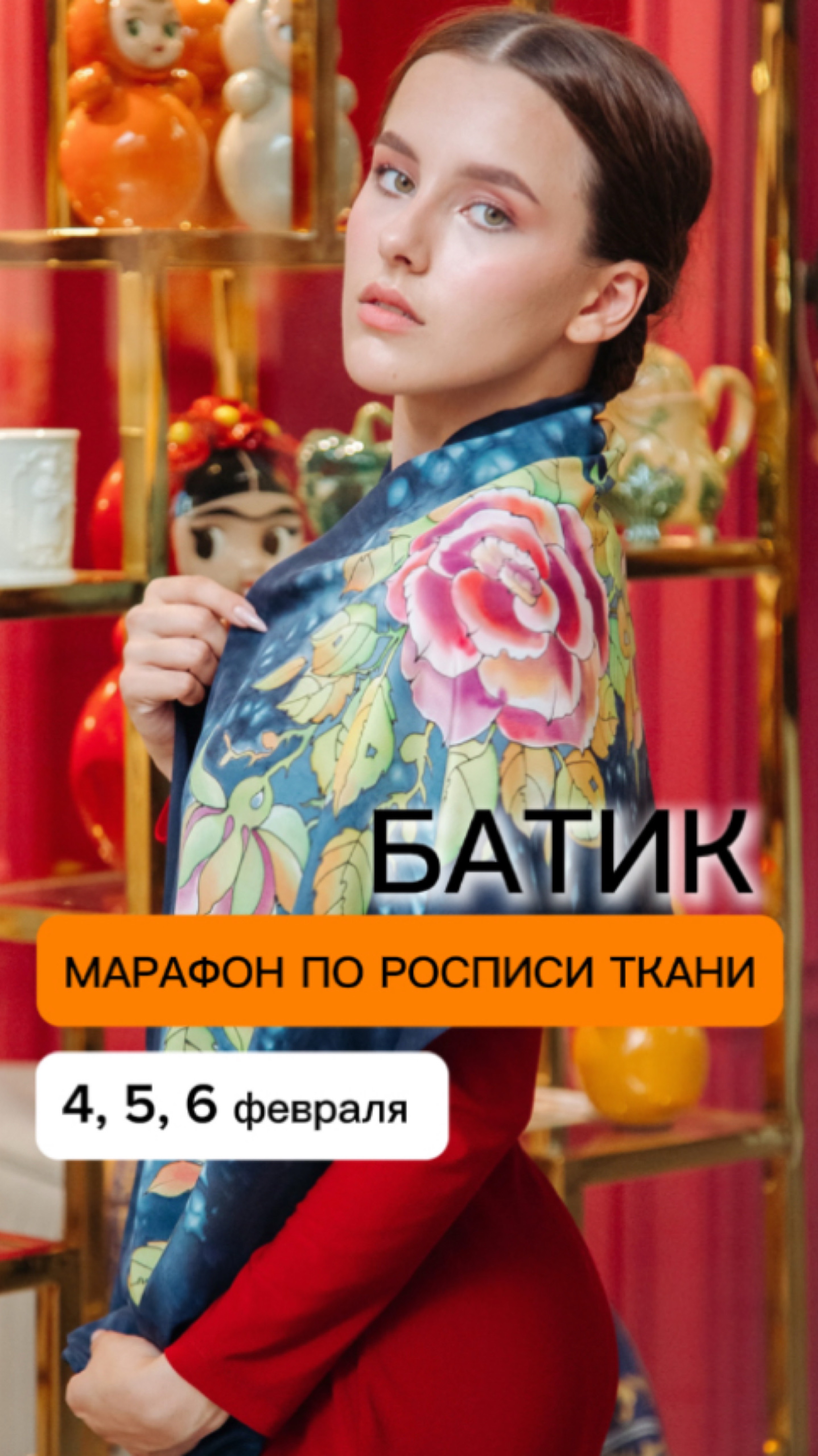 Марафон по росписи ткани - БАТИК 
4, 5, 6 февраля в 18:00