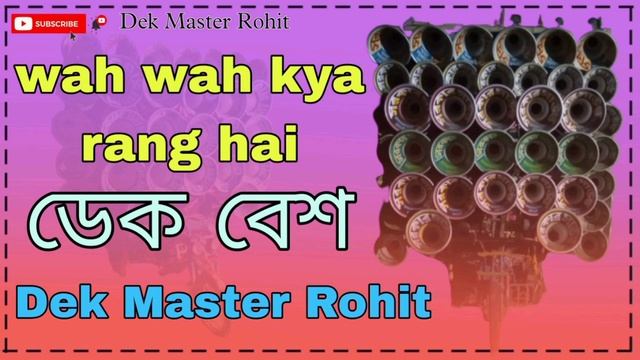 Wah Wah Kya Rang Hai !!Dek Bess/ডেক বেশ !!Dek Master Rohit