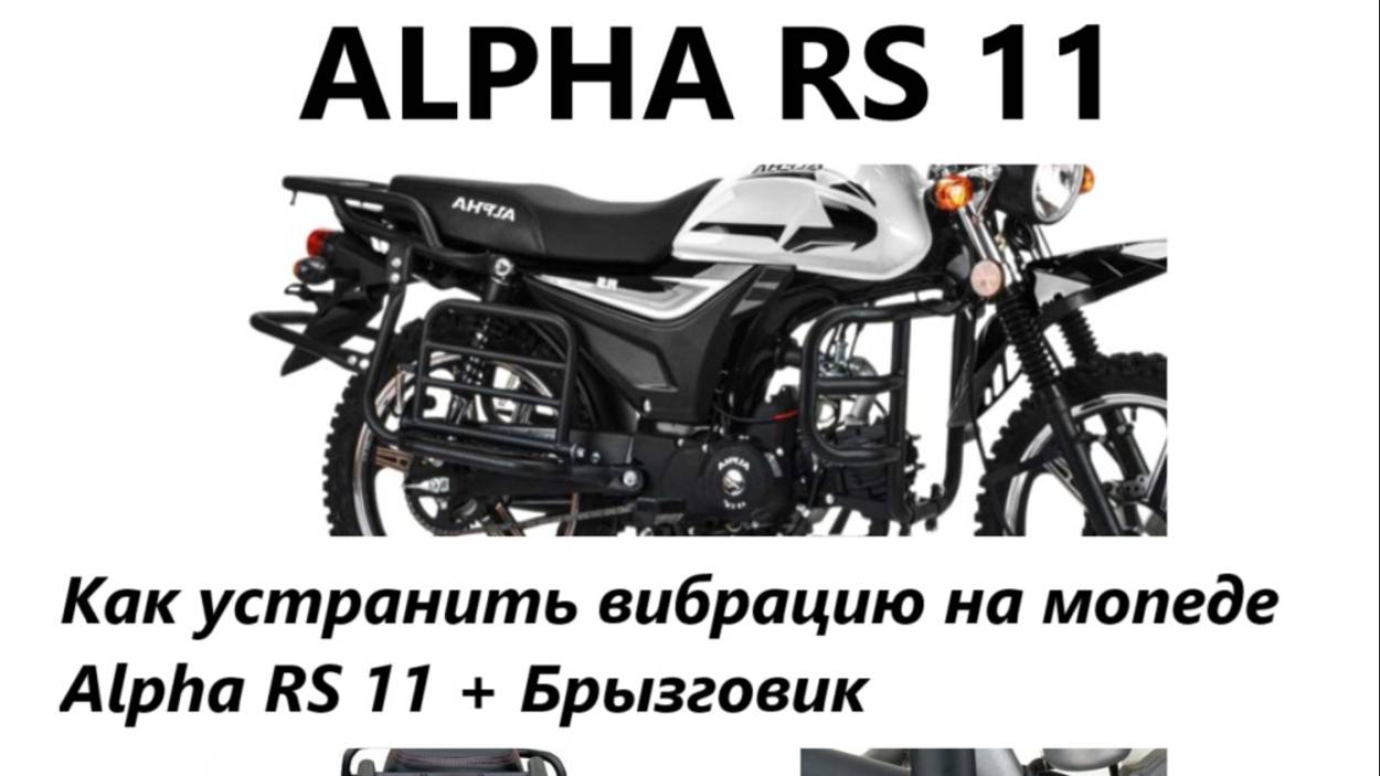 Как устранить вибрацию на мопеде Alpha RS 11 + Брызговик
#alpha