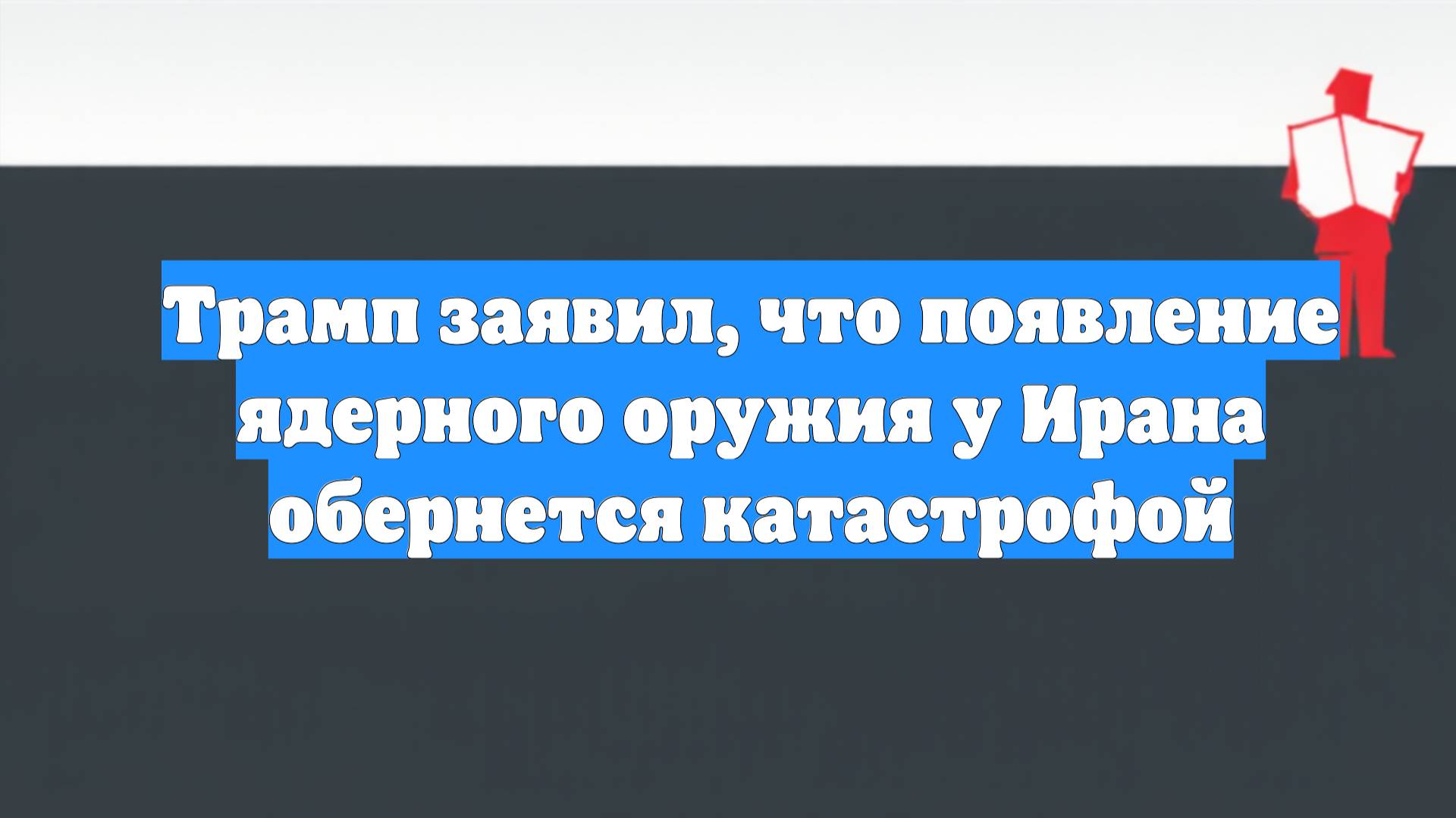 Трамп заявил, что появление ядерного оружия у Ирана обернется катастрофой