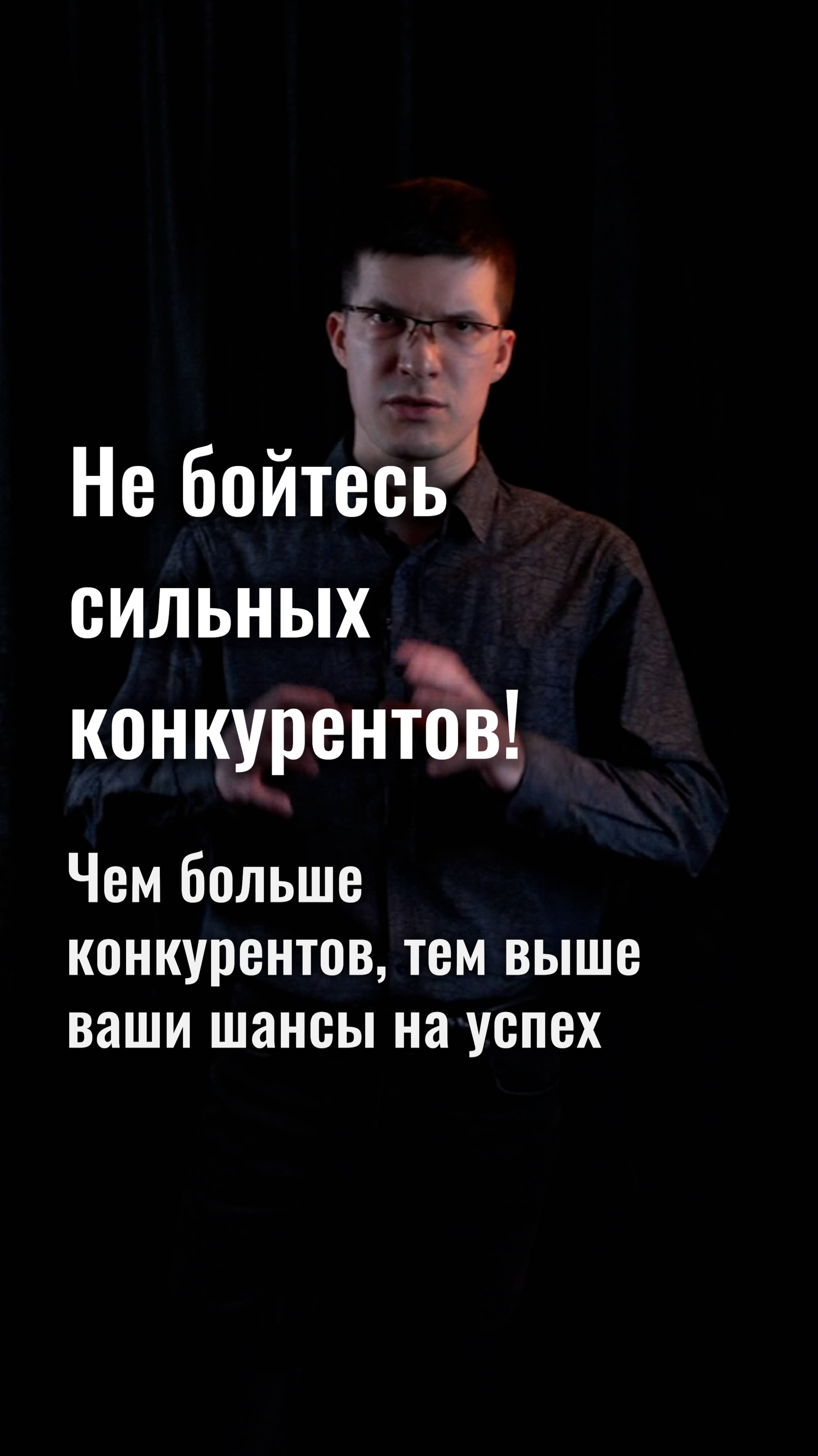 Не бойтесь сильных конкурентов! Чем их больше, тем выше ваши шансы на успех!