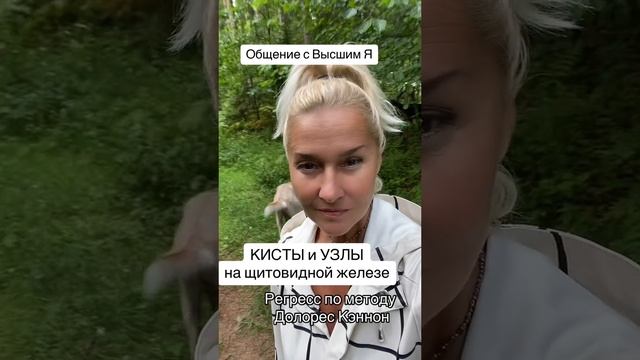 Кисты и узлы на щитовидной железе. Узнаем в регрессе. Погружение в глубокую медитацию (регрессия) по