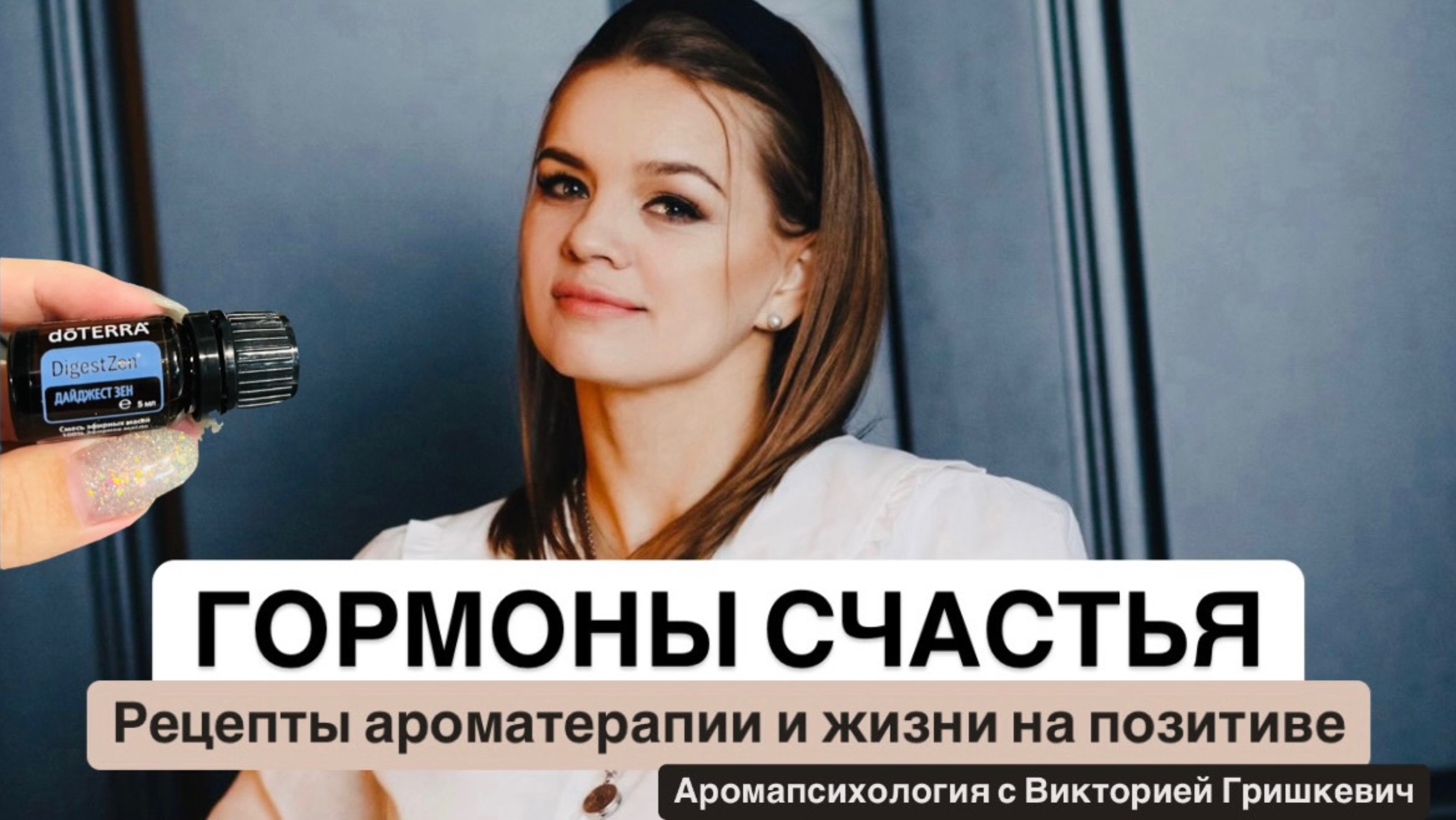 Гормоны счастья. Рецепты ароматерапии