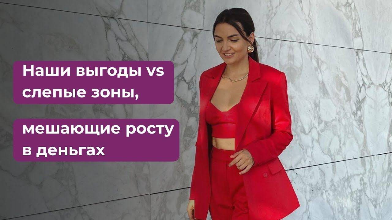 Наши выгоды vs слепые зоны, мешающие росту в деньгах