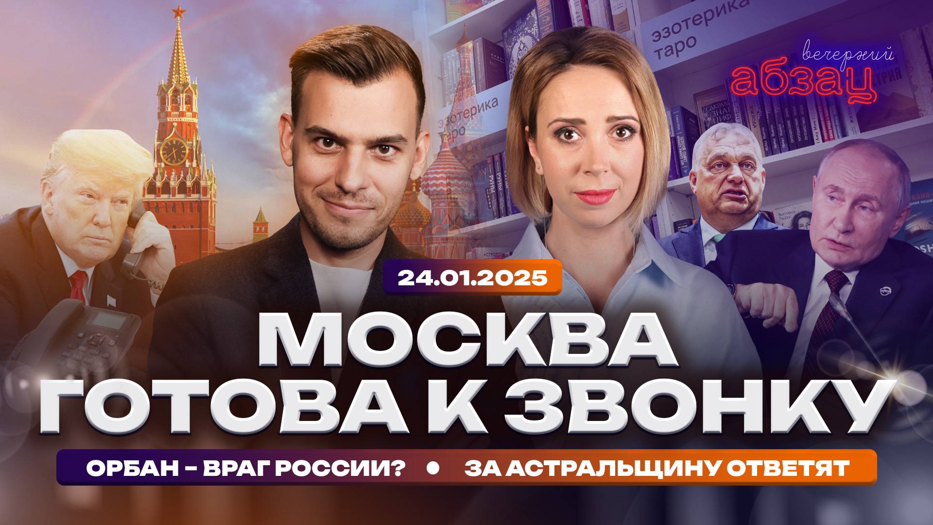 Москва готова к звонку, Орбан – враг России? За астральщину ответят