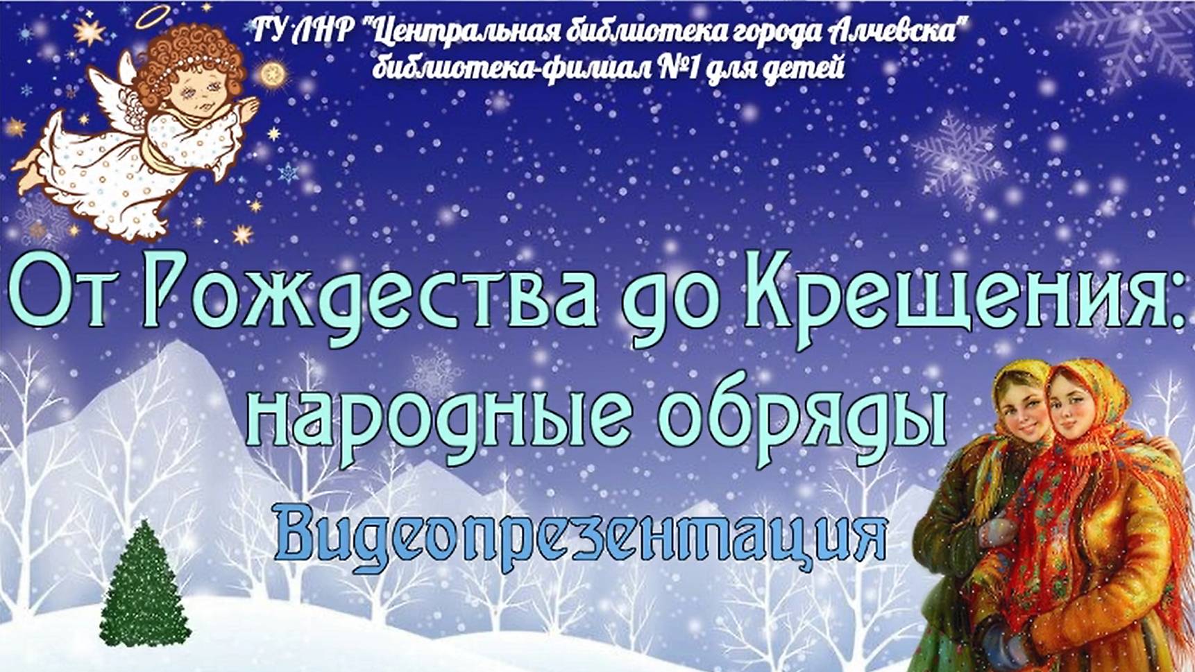 От Рождества до Крещения: народные обряды