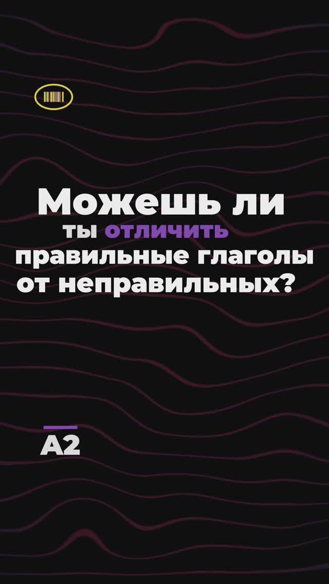 Знаешь неправильные глаголы? Уровень A2🌸