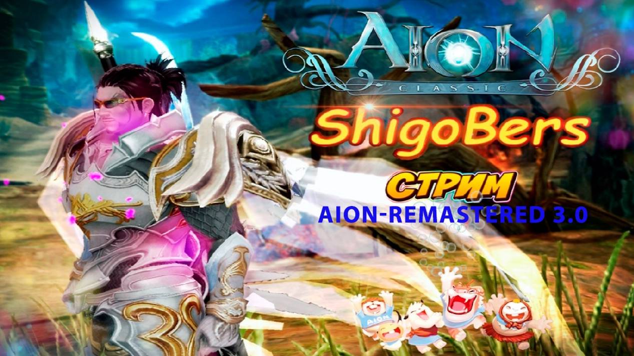 Aion Remastered 3.0. Новый сервер. Новая прокачка.