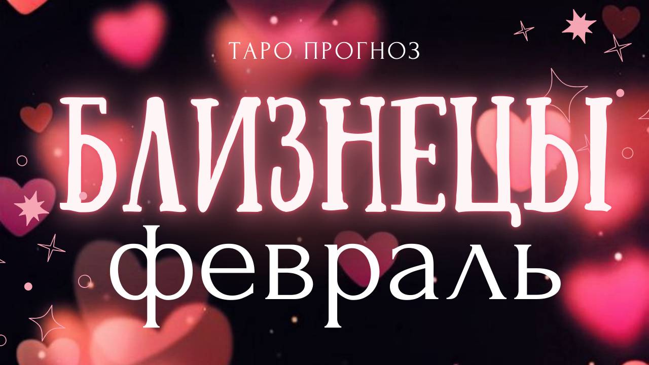 БЛИЗНЕЦЫ I ТАРО ПРОГНОЗ I ФЕВРАЛЬ 2025 год