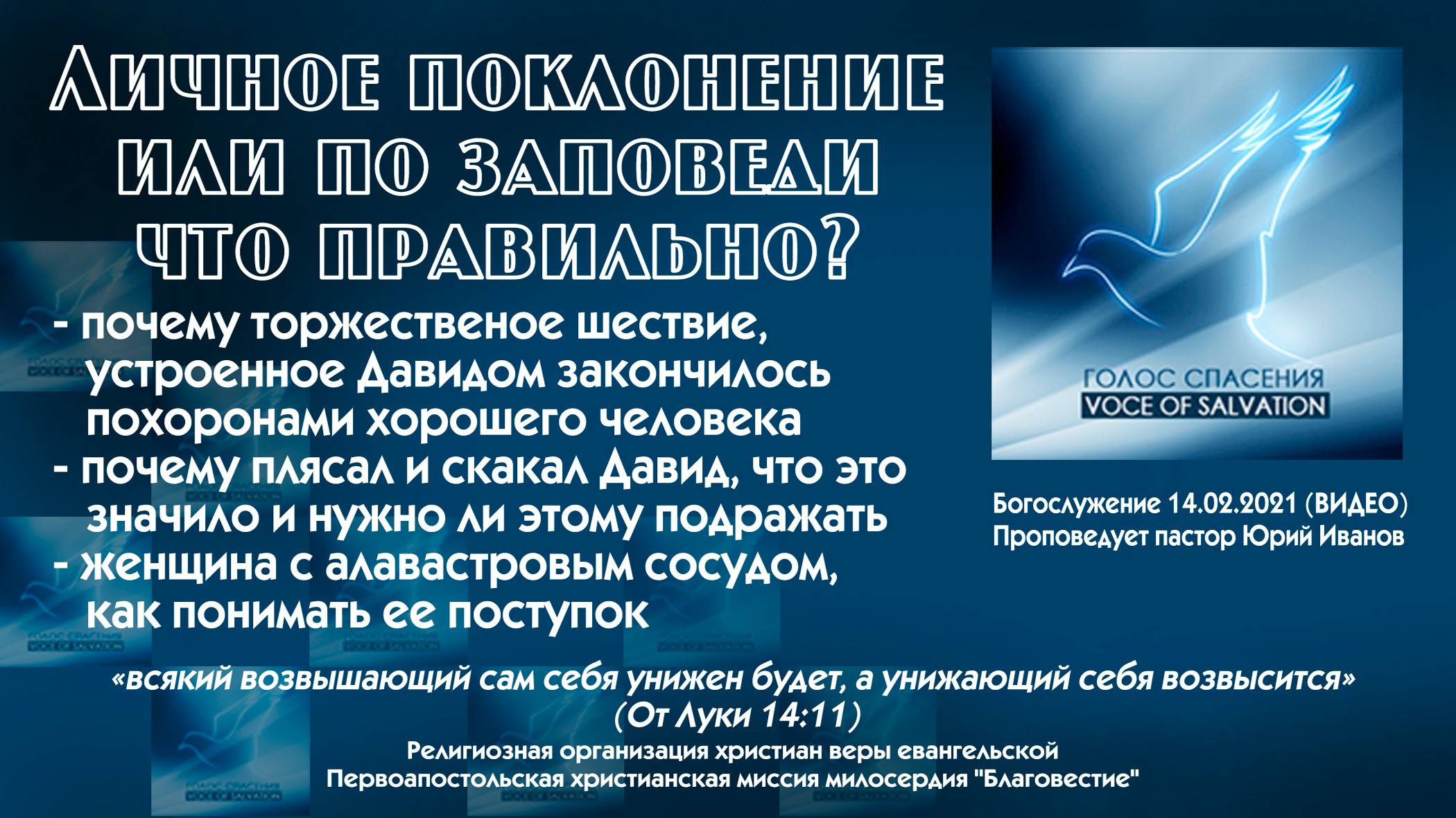 14 02 20 Личное поклонение или по заповеди, что правильно?