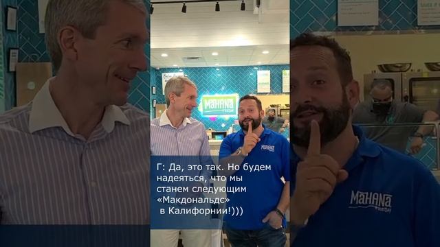 ФРАНШИЗА MAHANA FRESH: взгляд изнутри.