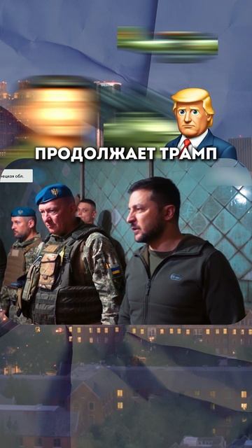 Трамп рассказал Западу про Зеленского