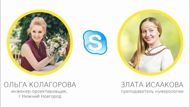 Обучение нумерологии онлайн! Школа ЭкоПознание. Отзыв Ольги Колагоровой.