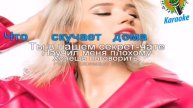 Караоке Клава Кока - Покинула чат, с фото и минус со словами текст песни