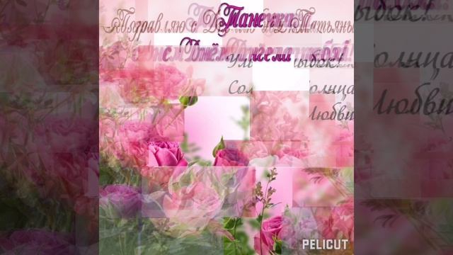 С Татьяниным Днем💕🌺🌺🌺🥀🥀🥀🌷🌷🌷💐💐💐💐💐💐💐💐💐💐💐💐💐💐💐🙄💐💐💐💐