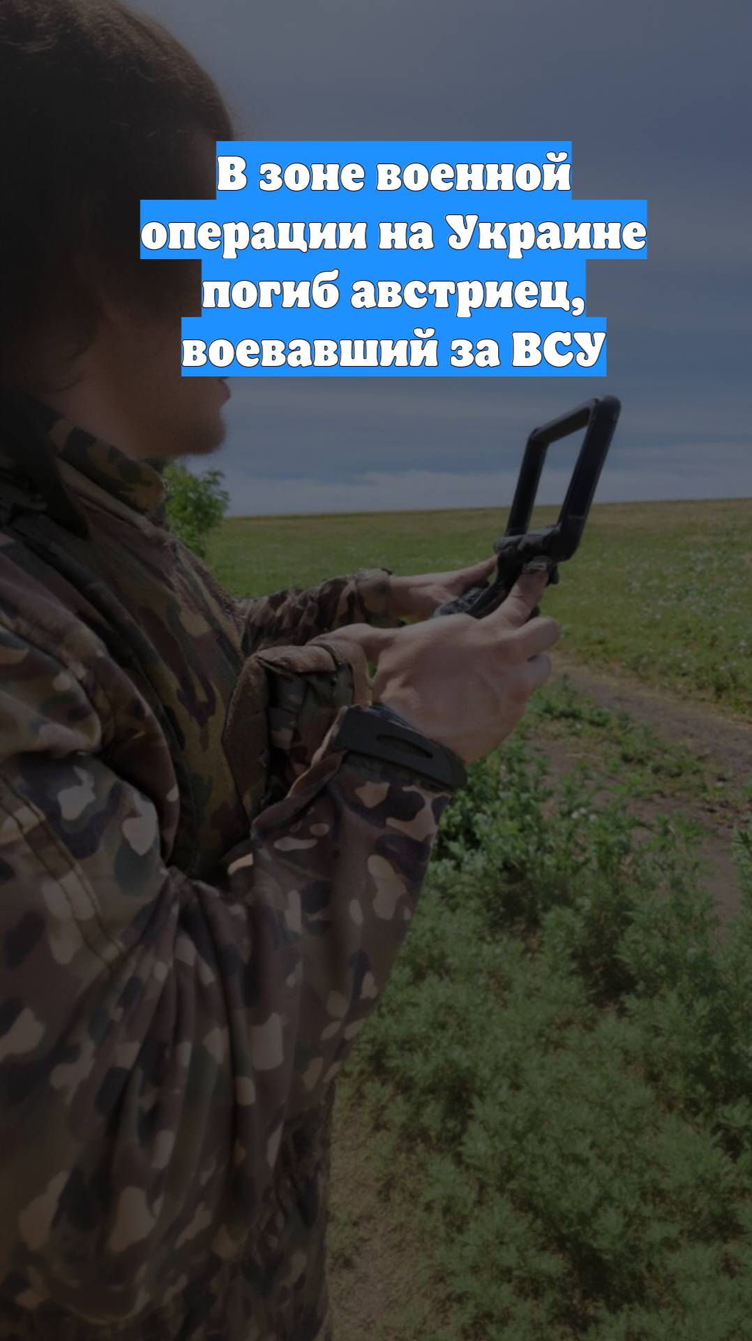 В зоне военной операции на Украине погиб австриец, воевавший за ВСУ