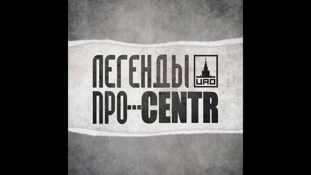 ЛЕГЕНДЫ ПРО...CENTR - CENTR (Autro) (2011)