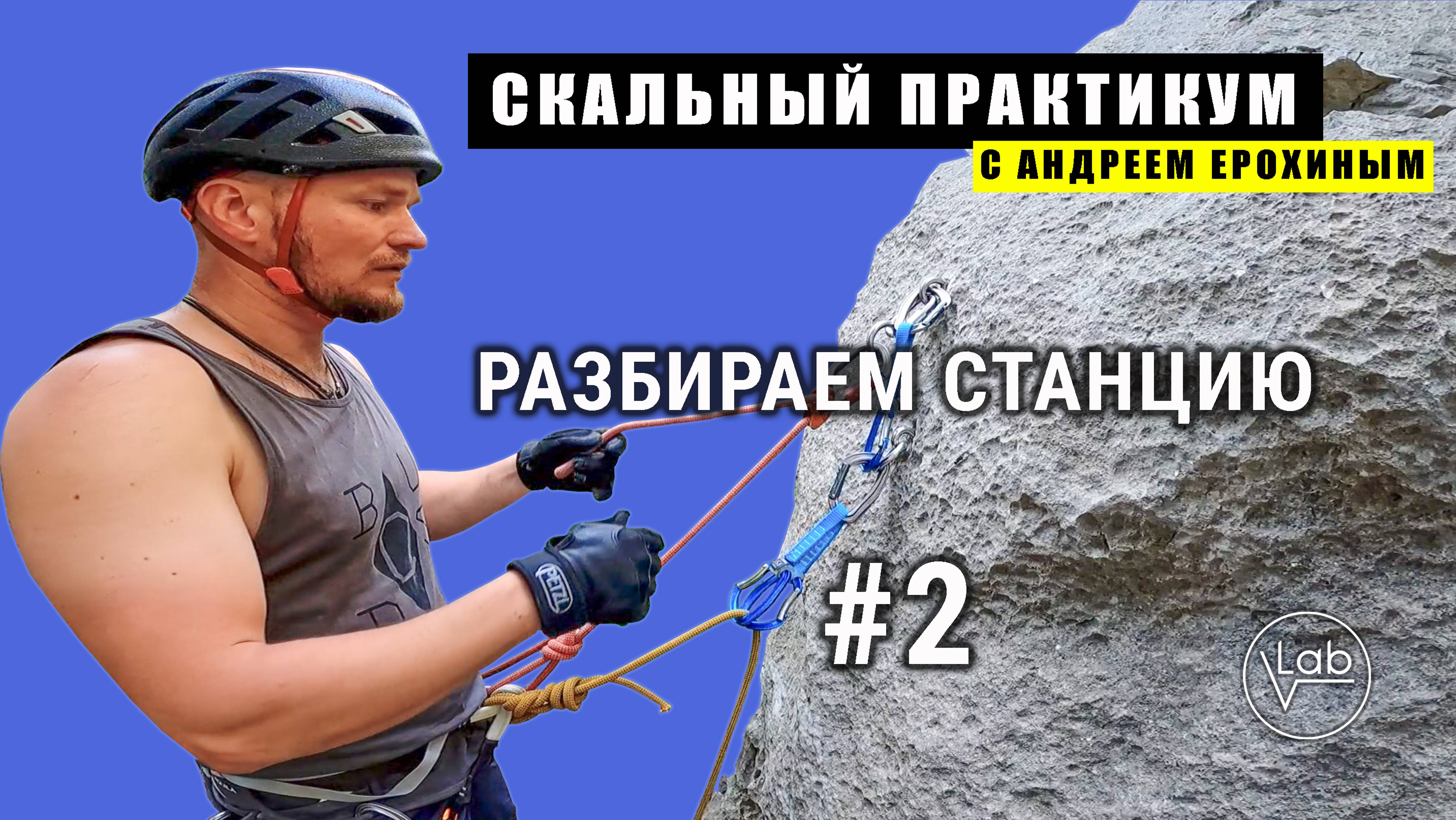 СКАЛЬНЫЙ ПРАКТИКУМ с Андреем Ерохиным. Разбираем станцию #2