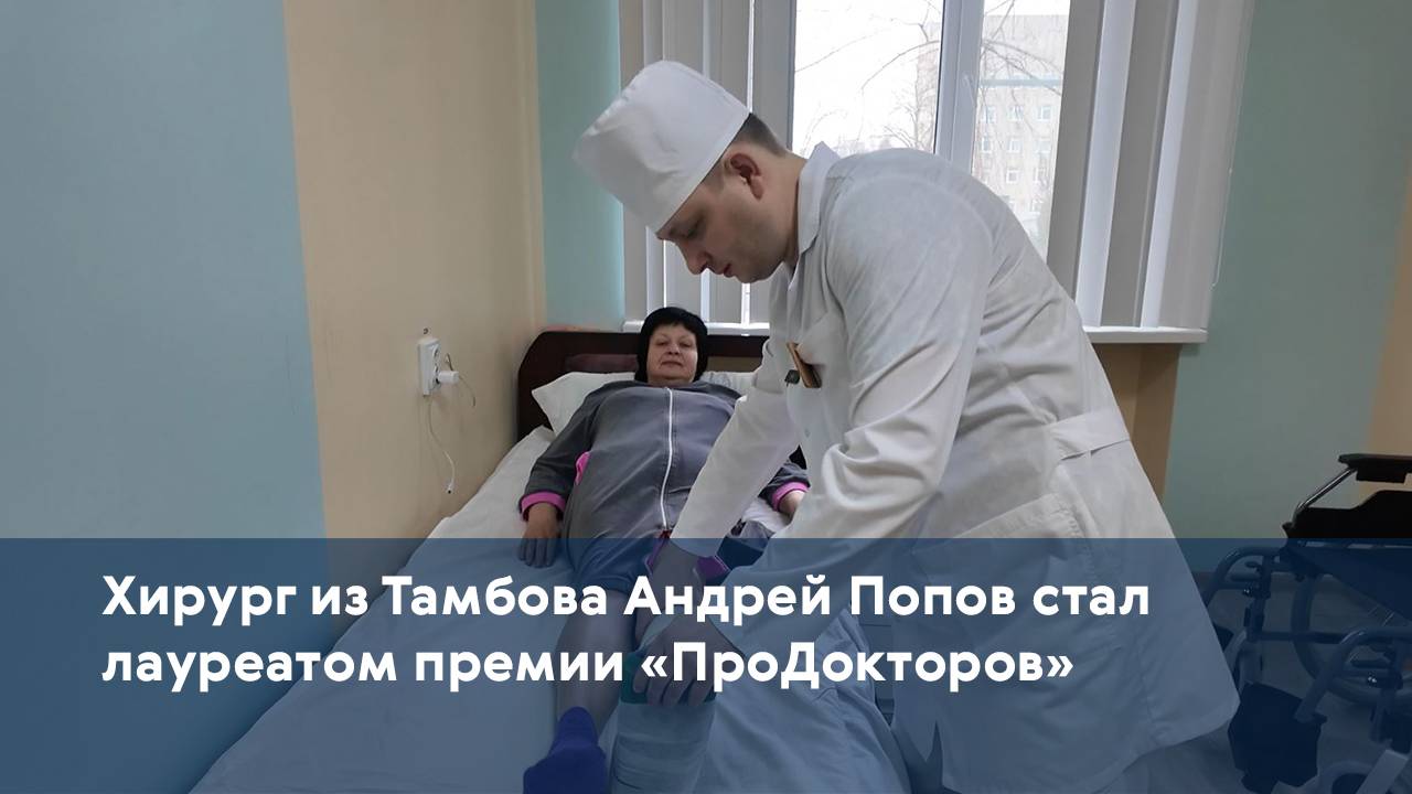 Хирург из Тамбова Андрей Попов стал лауреатом премии «ПроДокторов»