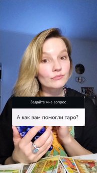 Мой профит от Таро 😎🃏✨