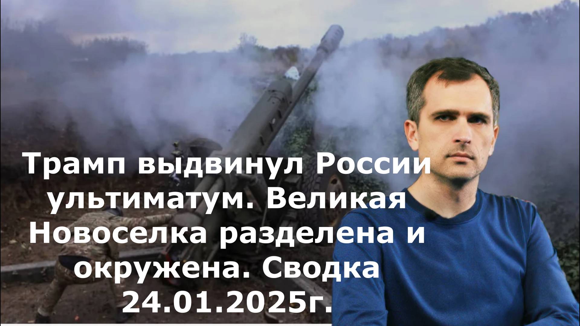 Трамп выдвинул России ультиматум. Великая Новоселка разделена и окружена. Сводка 24.01.2025г.