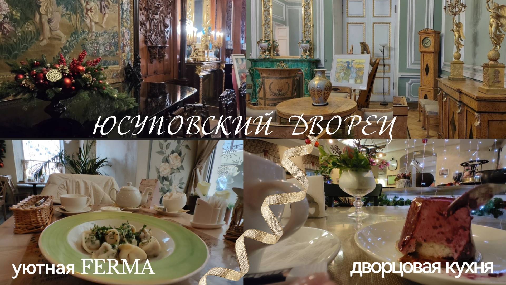 Юсуповский Дворец. Уютное кафе FERMA. Куда пойти в Петербурге