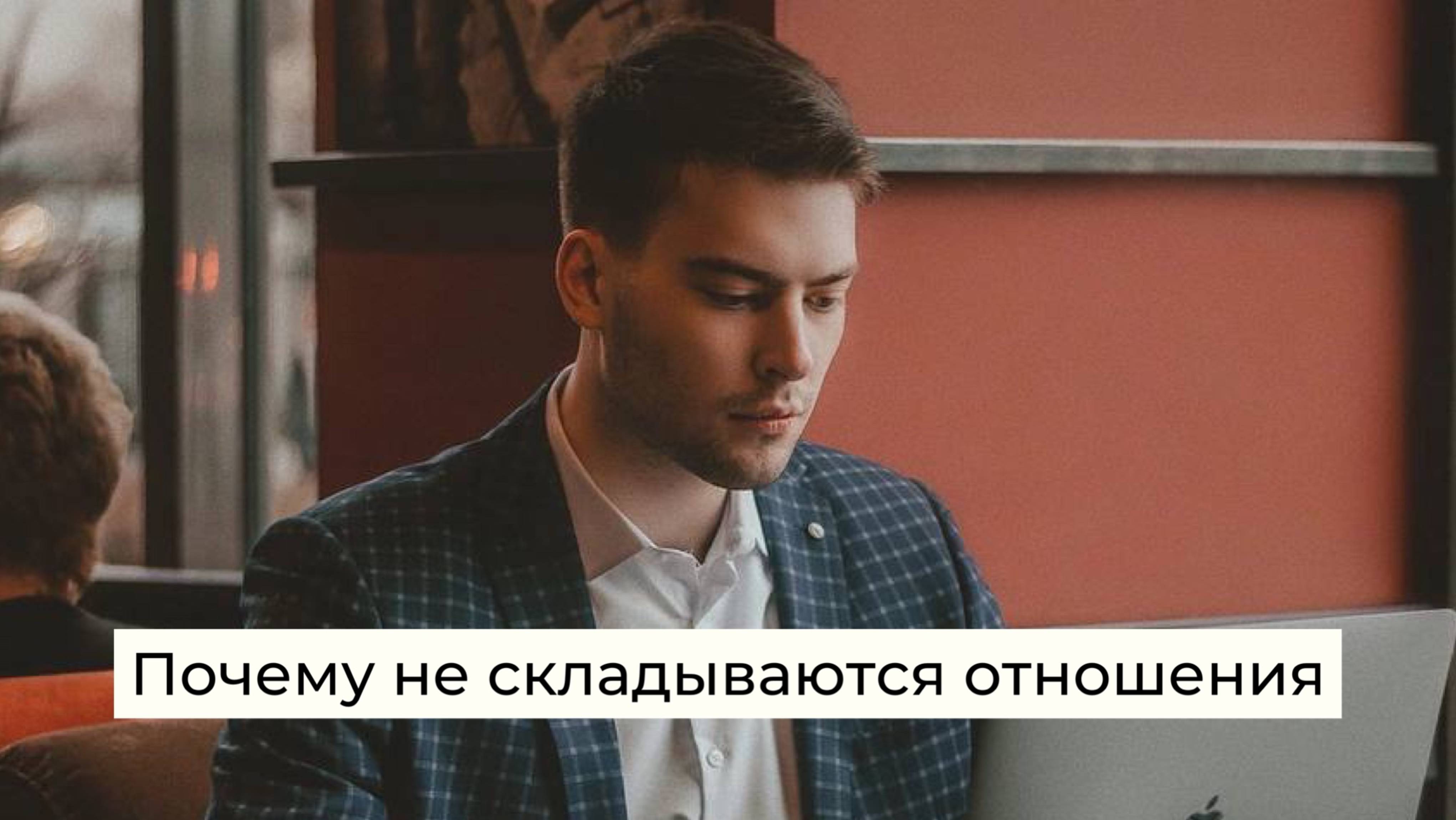 Почему не складываются отношения? Топ-2 причины