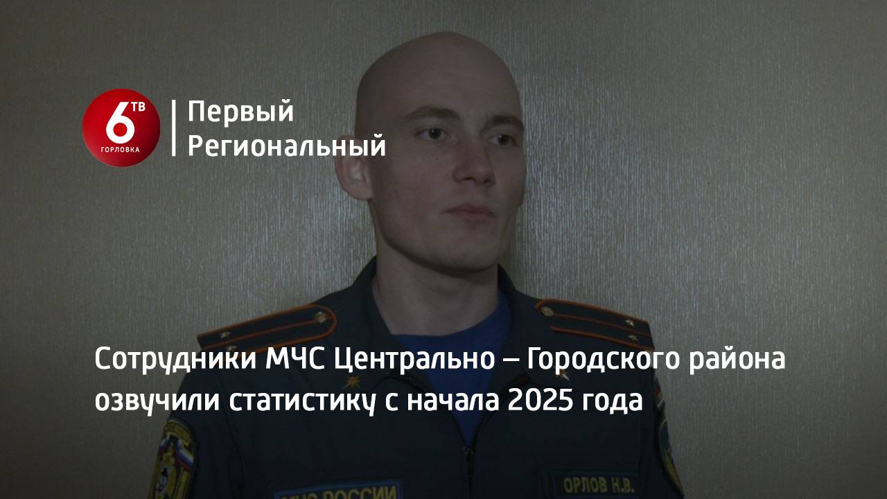 Сотрудники МЧС Центрально – Городского района озвучили статистику с начала 2025 года