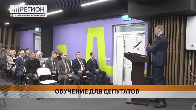 СЕМИНАР-ПРАКТИКУМ ДЛЯ ДЕПУТАТОВ МУНИЦИПАЛИТЕТОВ ПОДГОТОВИЛО ЗАКСОБРАНИЕ • НОВОСТИ КАМЧАТКИ