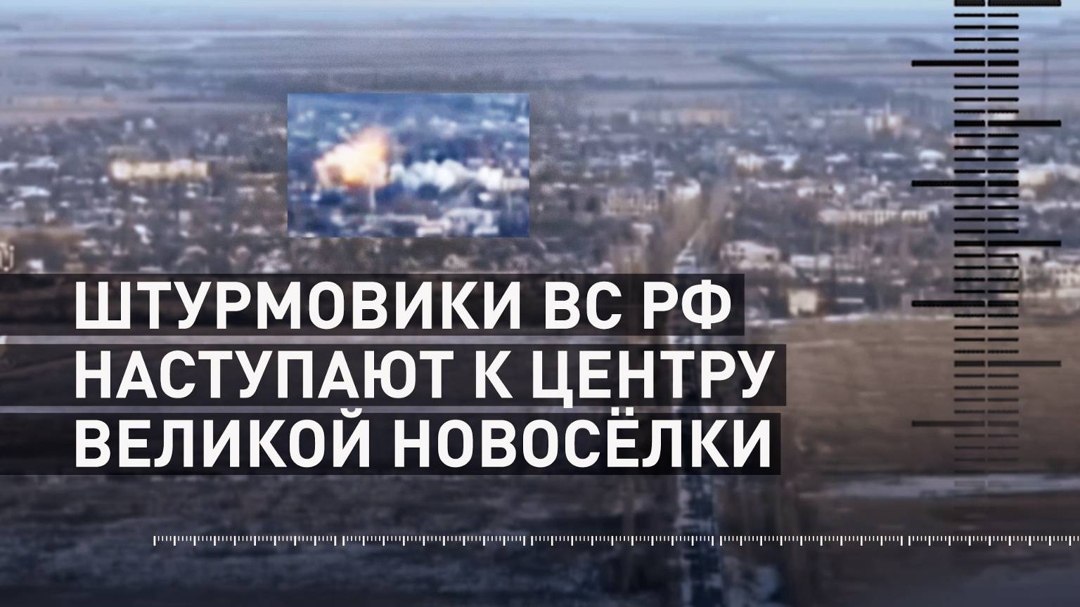 Зачищают квартал за кварталом: российские штурмовики вытесняют противника из Великой Новосёлки