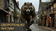 Оборотень из Англии ( Мистическая история )