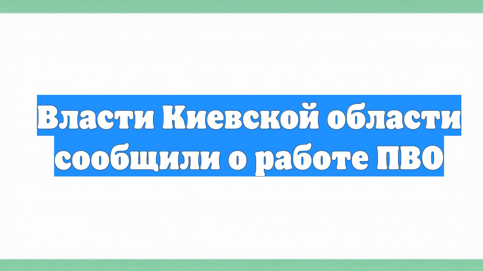 Власти Киевской области сообщили о работе ПВО