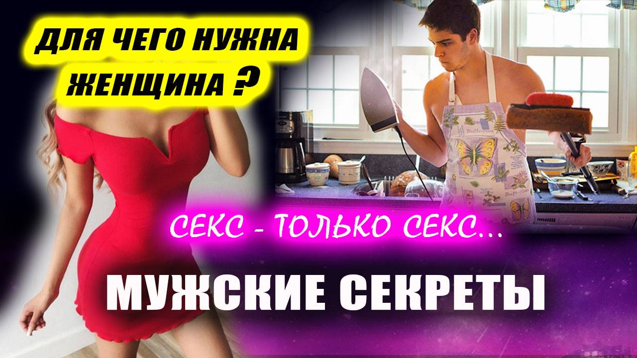 Почему женщины хотят жить с мужчинами и почему мужчины соглашаются? | Евгений Грин