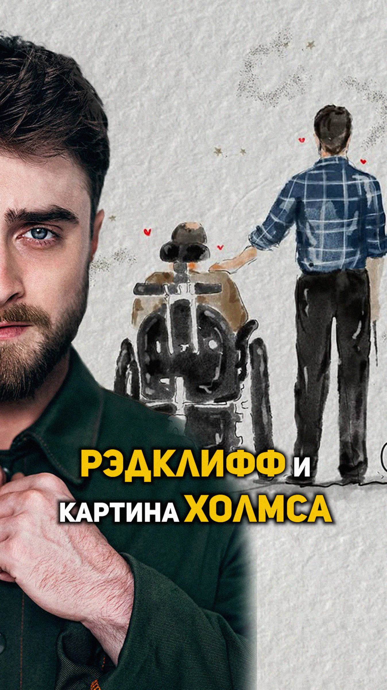 Дэниел Рэдклифф восхищается картиной Дэвида Холмса #гаррипоттер #shorts