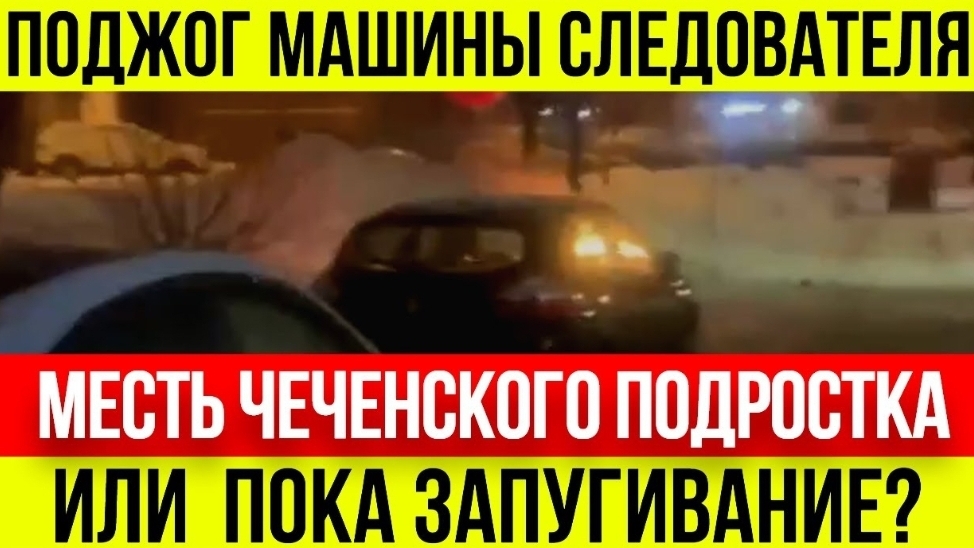 Поджог мести В Москве сожгли машину следователя по делу чеченца подростка Муслима Мурдиева #чп