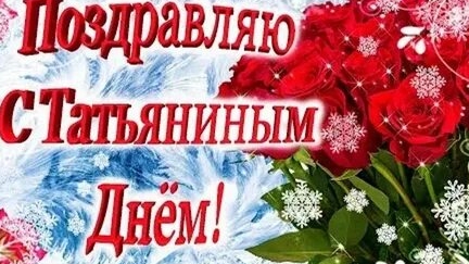 С днём Татьяны. Музыкальная открытка поздравление.