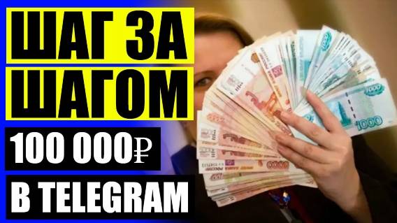 ХОРОШИЙ ЗАРАБОТОК В ИНТЕРНЕТЕ ОТЗЫВЫ ⛔ ГДЕ НАЙТИ РАБОТУ УДАЛЕННО В ИНТЕРНЕТЕ ВАКАНСИИ