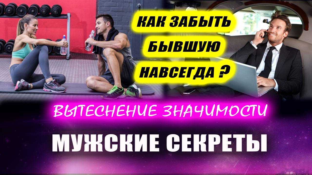 Как избавиться от навязчивых мыслей о женщине и забыть ее навсегда!| Евгений Грин