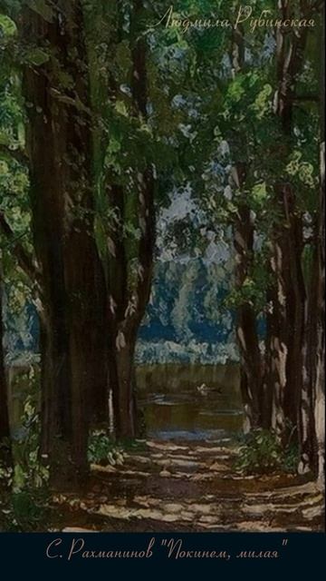 Рахманинов: Покинем, милая