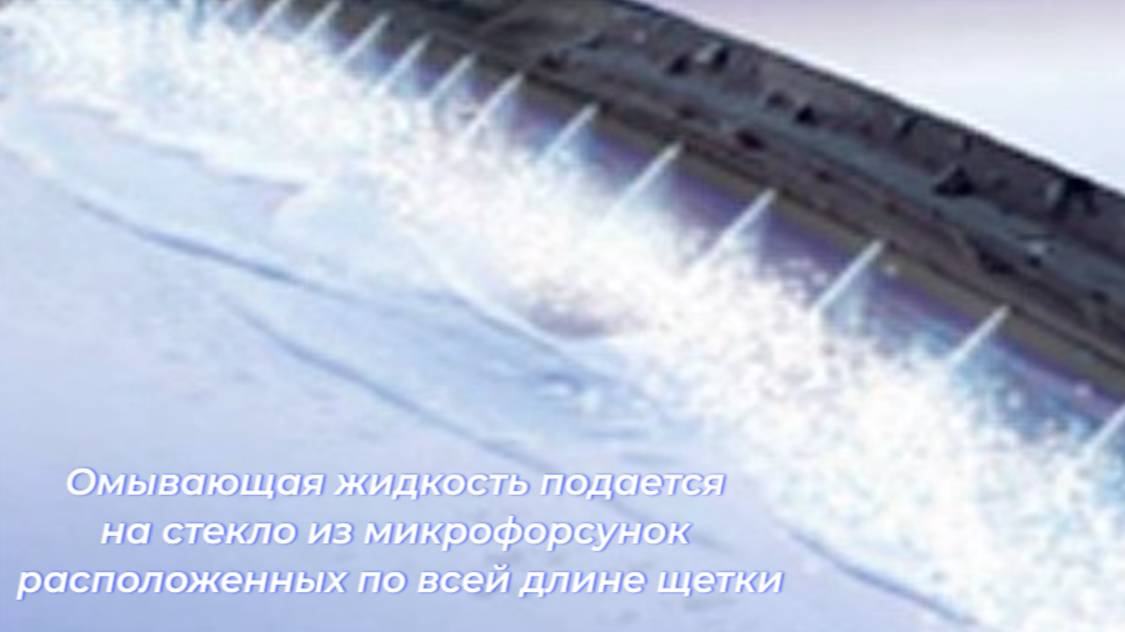 Щётки омывающие все стекло омывающей жидкостью на скорости 105 км/ч