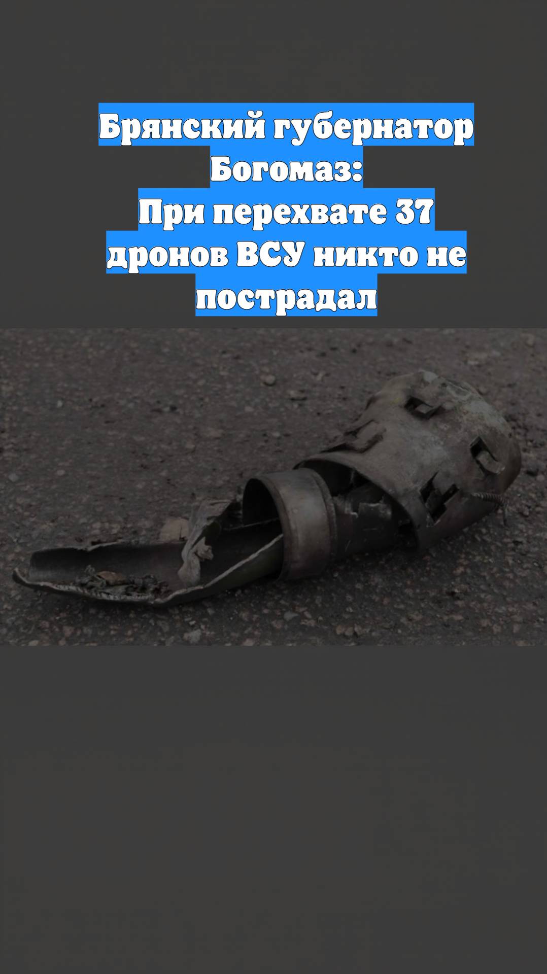 Брянский губернатор Богомаз: При перехвате 37 дронов ВСУ никто не пострадал