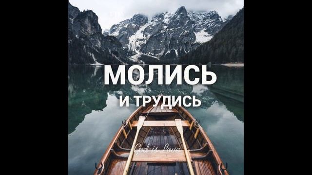 Притча Молись и трудись